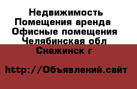 Недвижимость Помещения аренда - Офисные помещения. Челябинская обл.,Снежинск г.